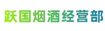 六安金寨县跃国烟酒经营部